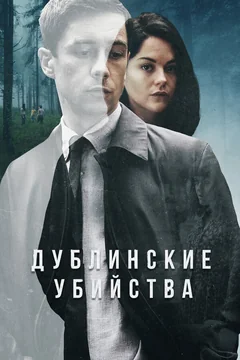 Сериал Дублинские убийства (1 сезон)