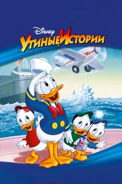 Мультсериал Утиные истории (1-4 сезон)