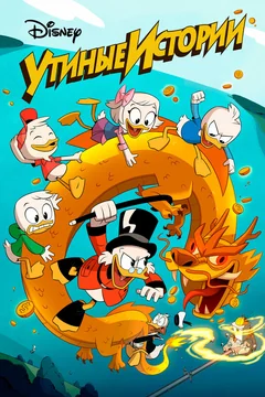 Мультсериал Утиные истории (1-3 сезон)