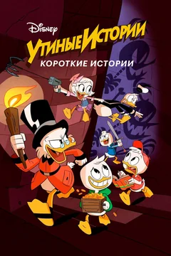 Мультсериал Утиные истории. Короткие истории (1 сезон)