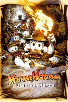 Мультфильм Утиные истории: Заветная лампа (1990)