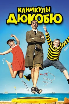 Фильм Каникулы Дюкобю (2012)