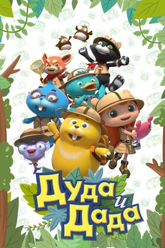 Мультсериал Дуда и Дада (1-3 сезон)