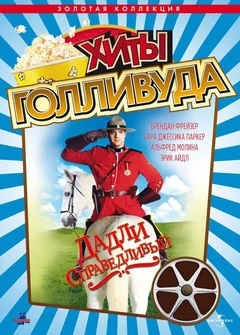 Фильм Дадли Справедливый (1999)