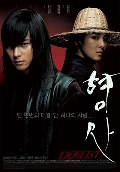 Фильм Дуэлянт (2005)