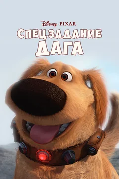 Мультфильм Спецзадание Дага (2009)
