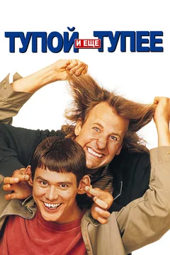 Фильм Тупой и еще тупее (1994)