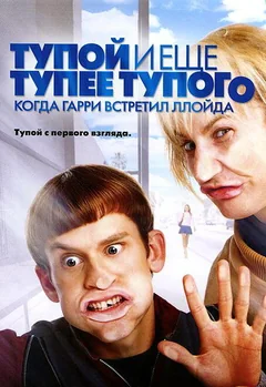Фильм Тупой и еще тупее тупого: Когда Гарри встретил Ллойда (2003)