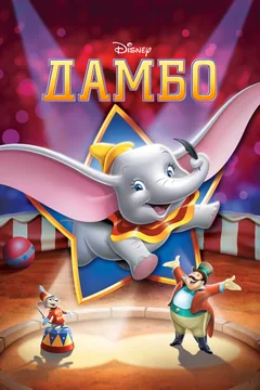 Мультфильм Дамбо (1941)