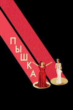 Фильм Пышка (2018)