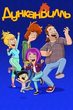 Мультсериал Дунканвилль (1-3 сезон)