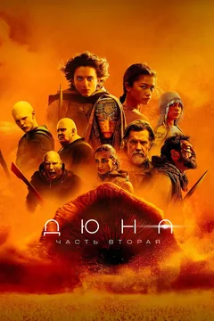 Фильм Дюна: Часть вторая (2024)