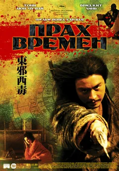 Фильм Прах времен (1994)