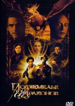 Фильм Подземелье драконов (2000)