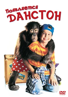 Фильм Появляется Данстон (1996)