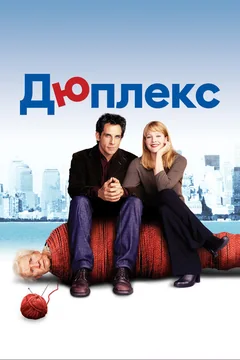 Фильм Дюплекс (2003)