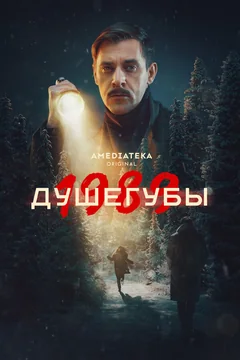 Сериал Душегубы (1 сезон)