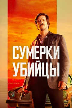Фильм Сумерки убийцы (2023)