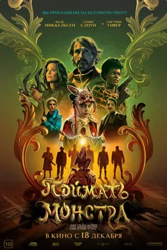 Фильм Поймать монстра (2024)