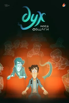 Мультсериал Дух моей общаги (1-2 сезон)