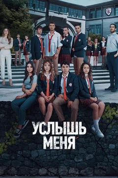 Сериал Услышь меня (1 сезон)
