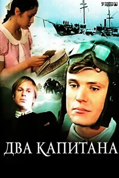 Сериал Два капитана (1 сезон)
