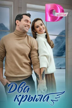 Сериал Два крыла (1 сезон)