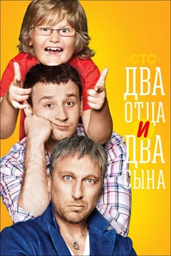 Сериал Два отца и два сына (2-3 сезон)