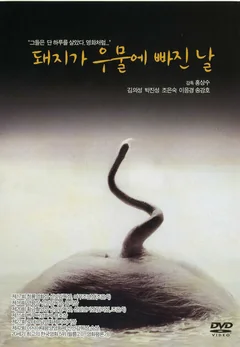 Фильм День, когда свинья упала в колодец (1996)