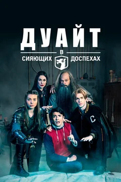 Сериал Дуайт в сияющих доспехах (1-5 сезон)