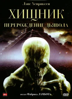 Фильм Хищник: Перерождение дьявола (2008)