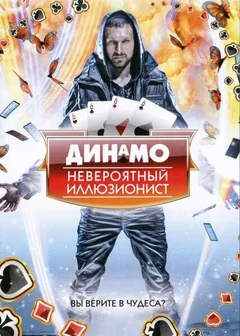 Сериал Динамо: Невероятный иллюзионист (1-4 сезон)