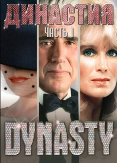 Сериал Династия (1-9 сезон)