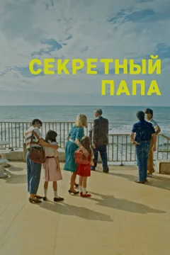 Фильм Секретный папа (2024)