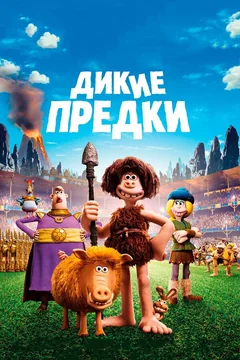 Мультфильм Дикие предки (2018)