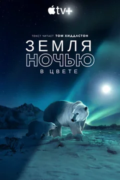 Сериал Земля ночью в цвете (1-2 сезон)