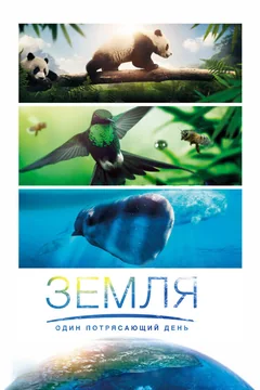 Фильм Земля: Один потрясающий день (2017)