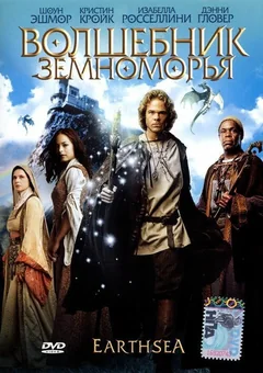 Фильм Волшебник Земноморья (2004)