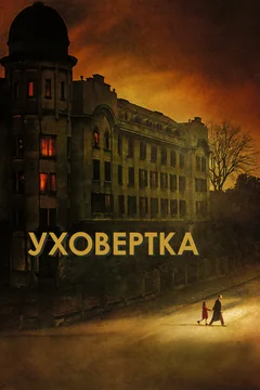 Фильм Уховёртка (2021)