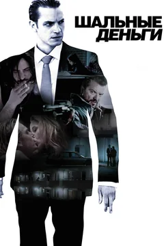 Фильм Шальные деньги (2010)