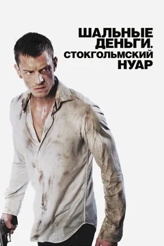 Фильм Шальные деньги: Стокгольмский нуар (2012)