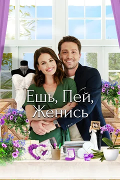 Фильм Ешь, пей, женись (2019)