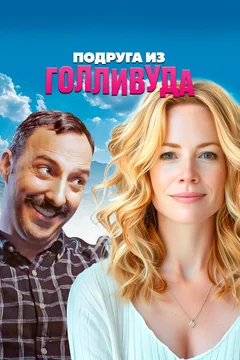 Фильм Подруга из Голливуда (2020)