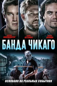 Фильм Банда Чикаго (2020)
