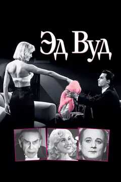 Фильм Эд Вуд (1994)