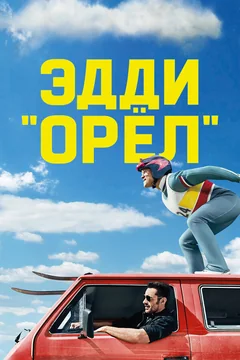 Фильм Эдди «Орёл» (2015)