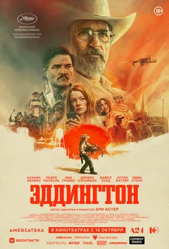 Фильм Эддингтон (2025)