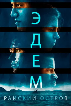 Фильм Эдем. Райский остров (2013)