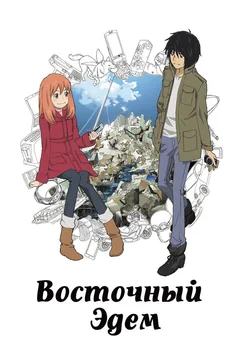 Аниме сериал Восточный Эдем (1 сезон)