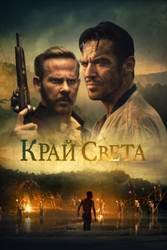 Фильм Край света (2021)